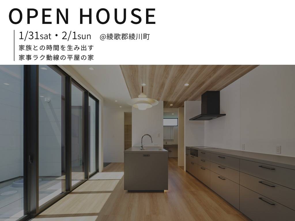 【1/31(土)・2/1(日)】完成見学会 @綾川町
