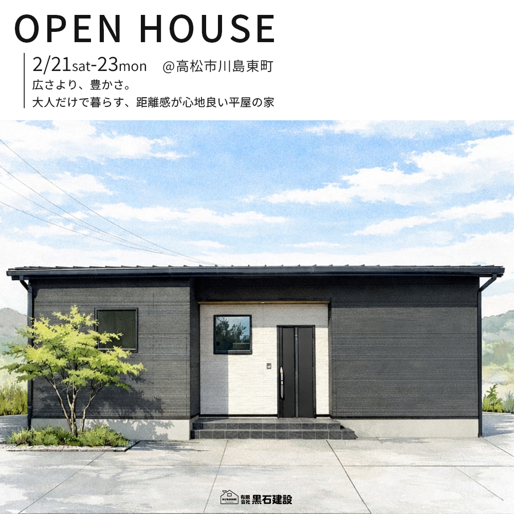 【2/21(土)-2/23(月)】完成見学会 @高松市川島東町