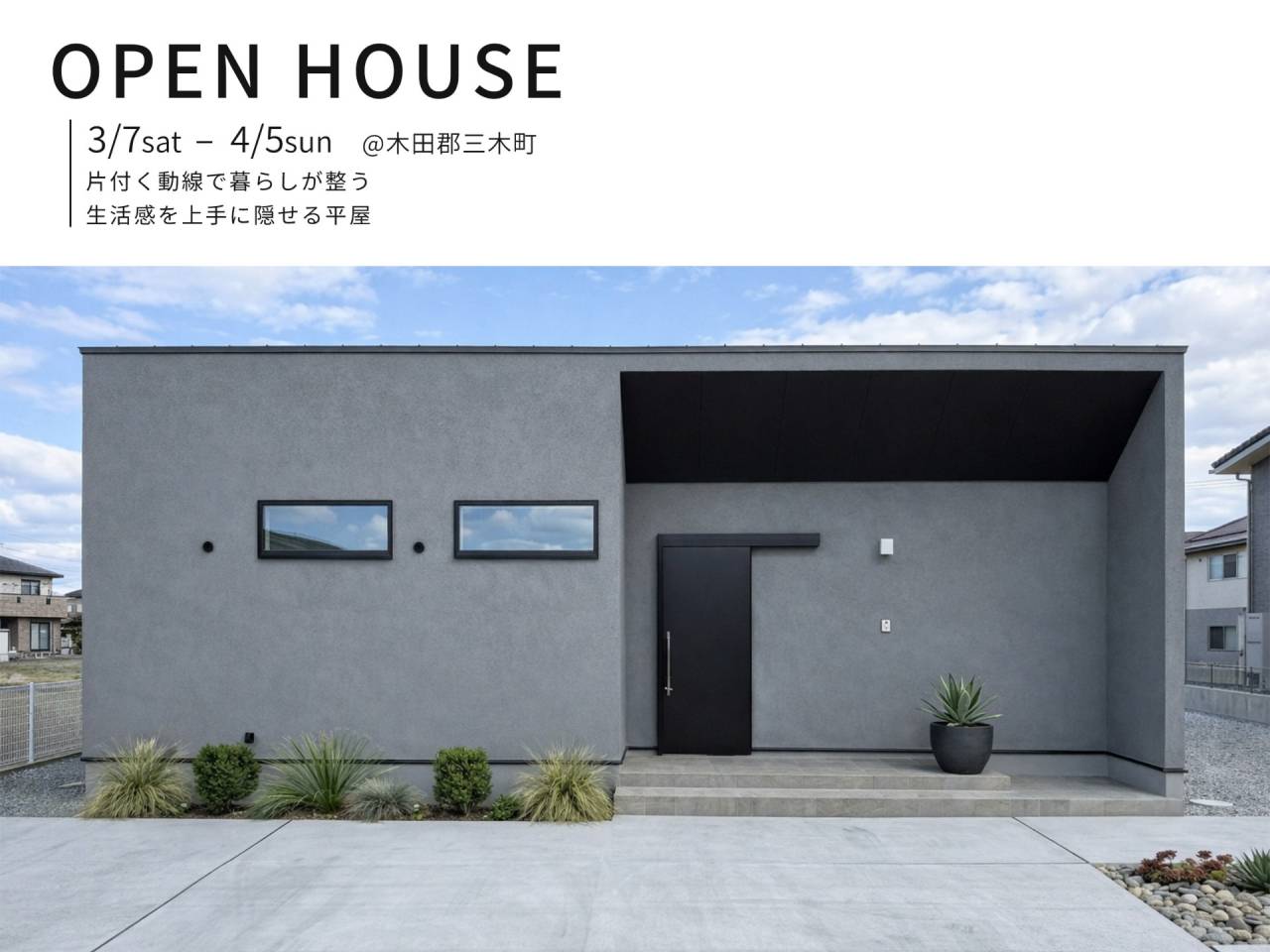 【3/7(土)ー4/5(日)】完成見学会 @木田郡三木町