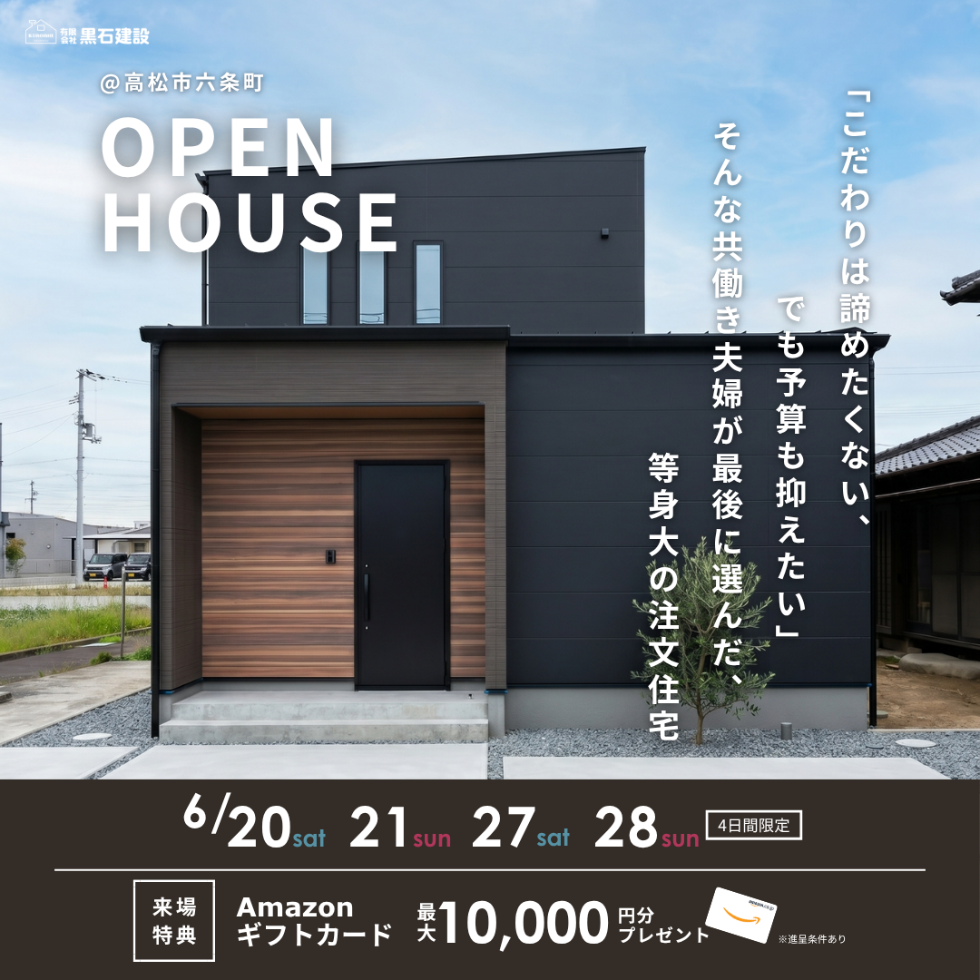 【6/20(土)・21(日)・27(土)・28(日)】完成見学会 @高松市六条町