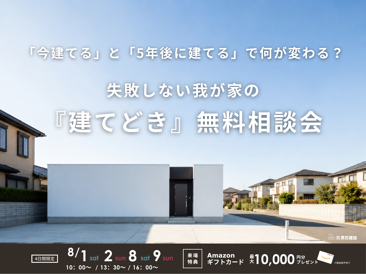 失敗しない我が家の『建てどき』無料相談会