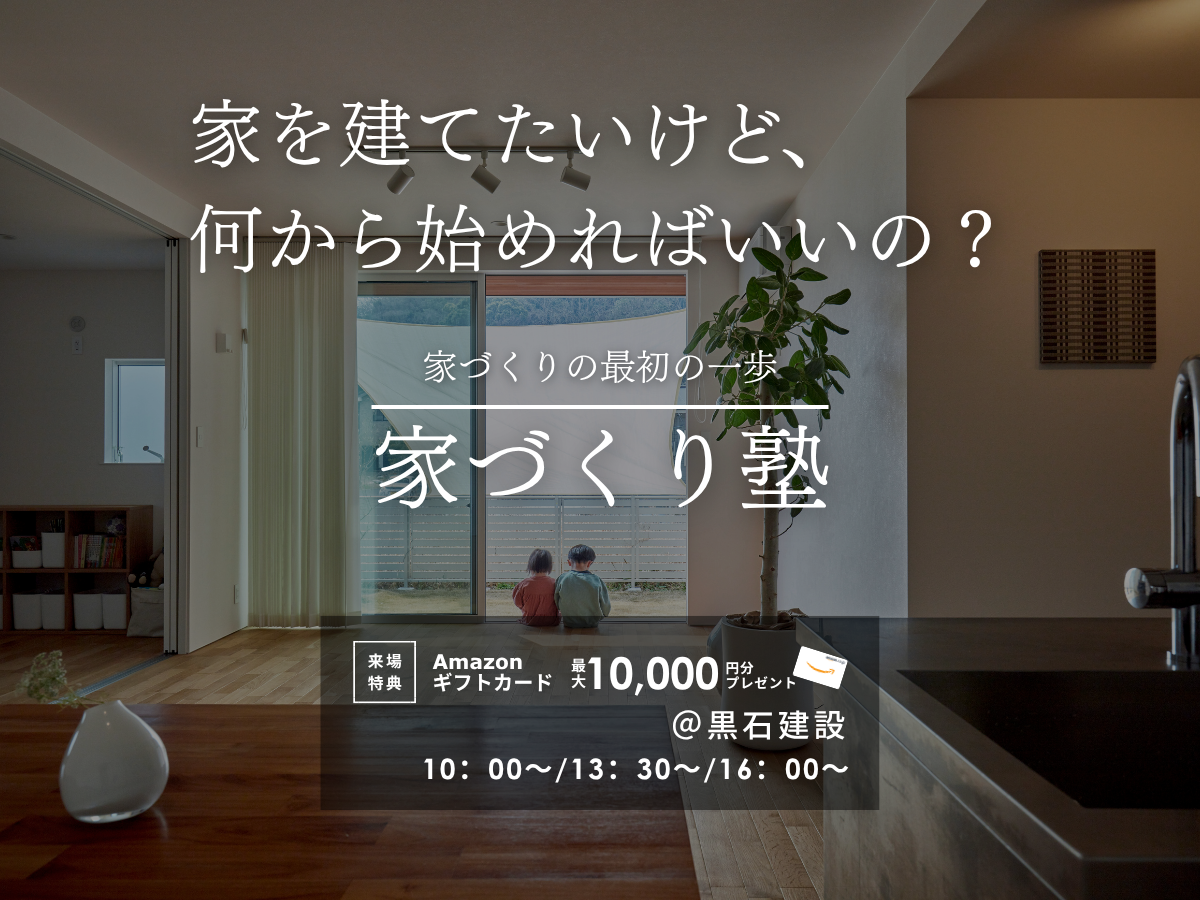 はじめての家づくり塾