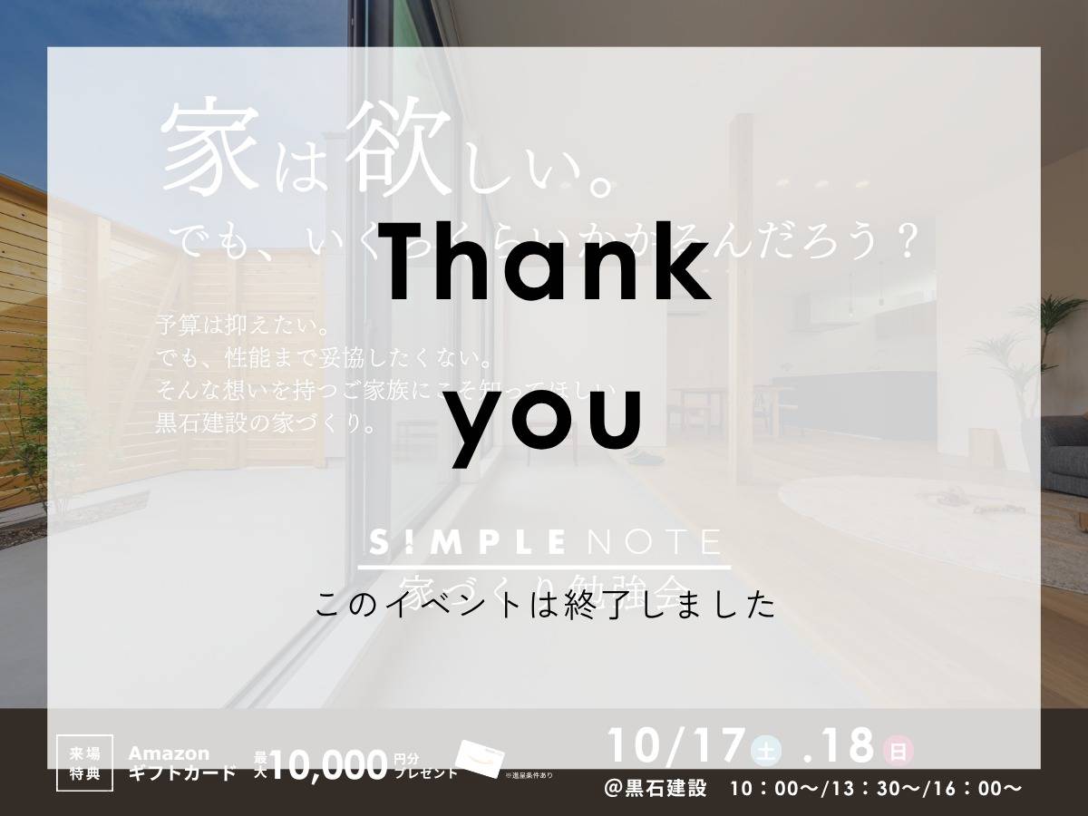 【10/17(土)・18(日)】SIMPLE NOTE/家づくり勉強会